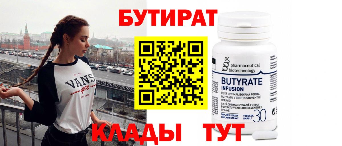 БУТИРАТ Butirat  Вход с VPN  БУТИРАТ  Новошахтинск 